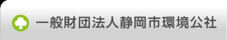 公益財団法人静岡市環境公社ロゴ